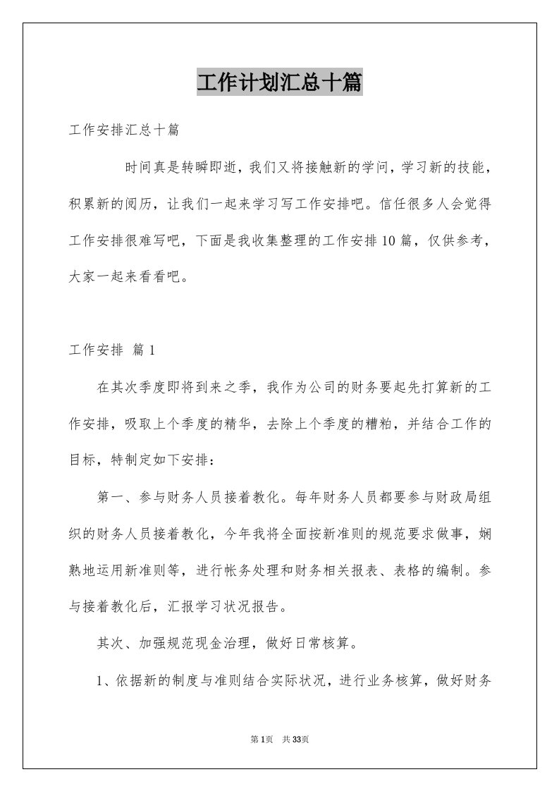 工作计划汇总十篇汇总