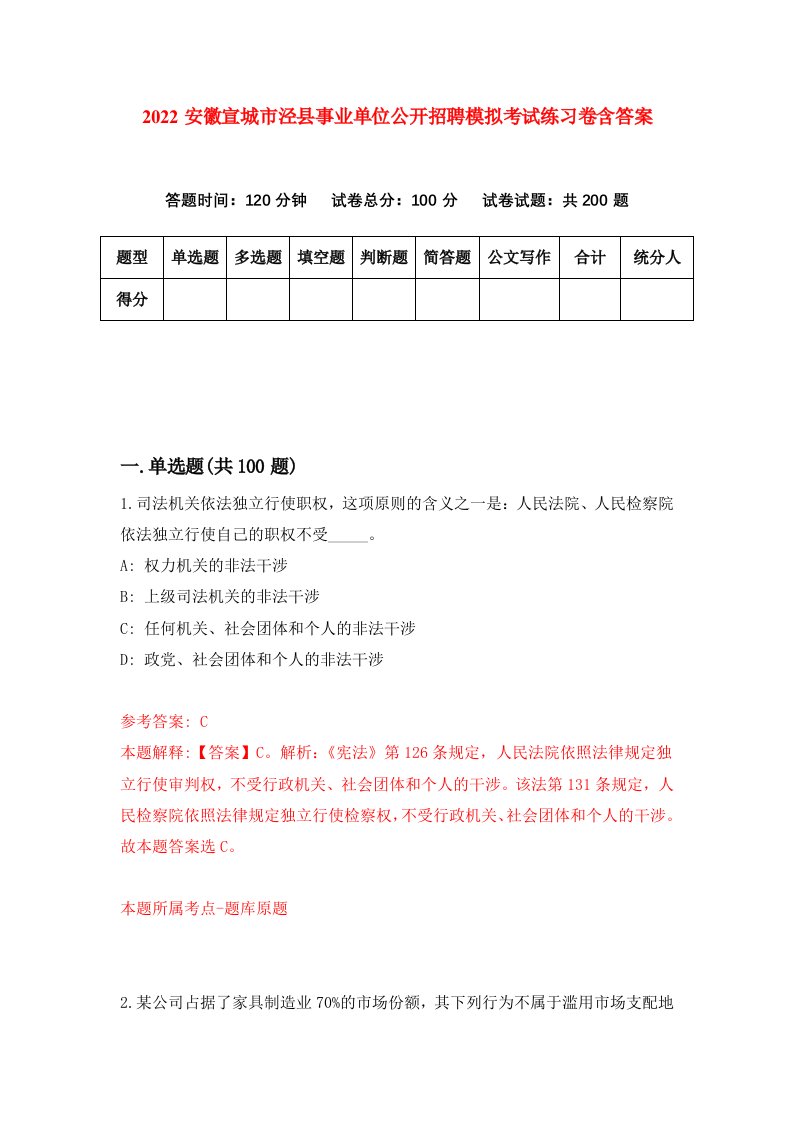 2022安徽宣城市泾县事业单位公开招聘模拟考试练习卷含答案第1套