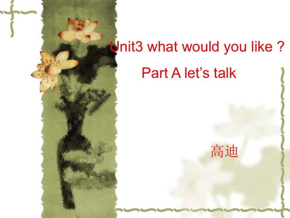 新人教版五年级上册Unit-3-What-would-you-like-说课稿讲解学习