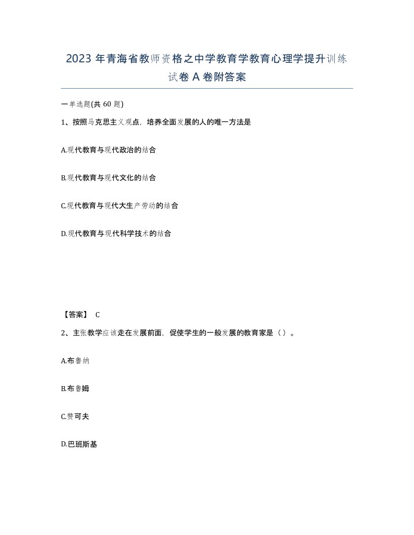 2023年青海省教师资格之中学教育学教育心理学提升训练试卷A卷附答案