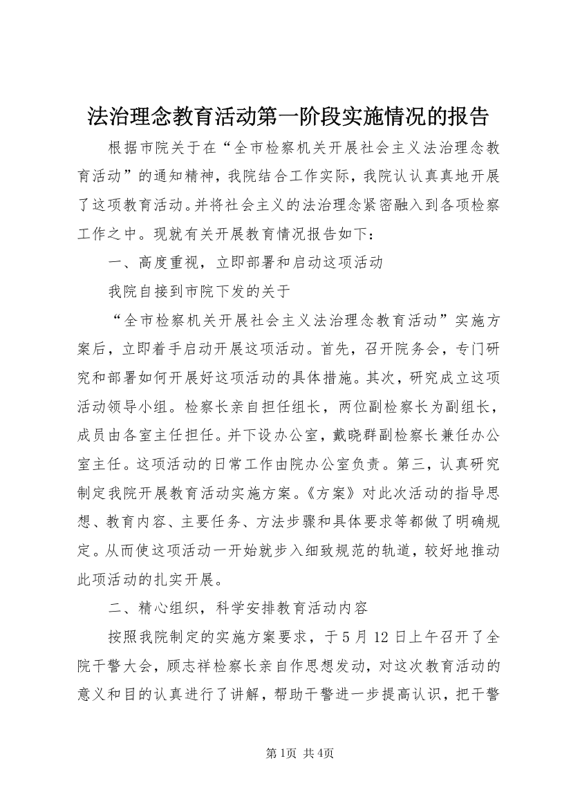 法治理念教育活动第一阶段实施情况的报告