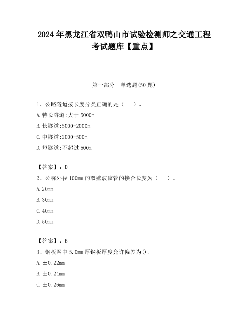 2024年黑龙江省双鸭山市试验检测师之交通工程考试题库【重点】