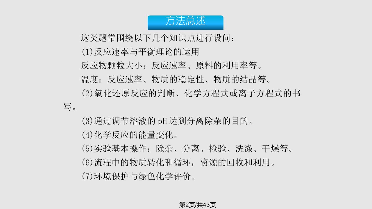 无机化学工艺流程题解题策略