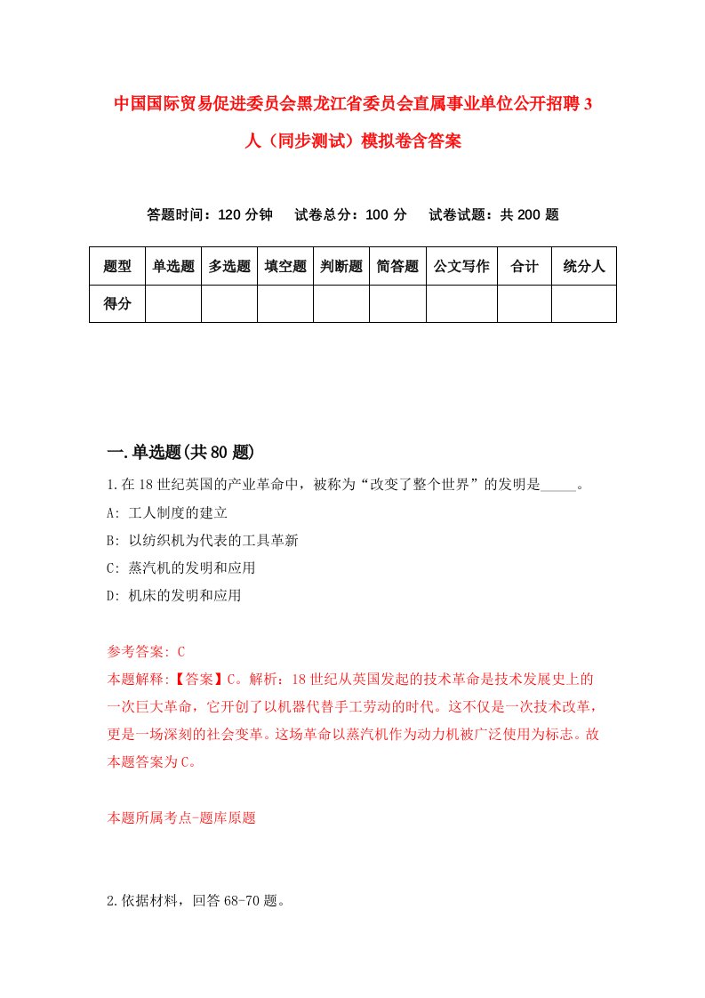 中国国际贸易促进委员会黑龙江省委员会直属事业单位公开招聘3人同步测试模拟卷含答案6