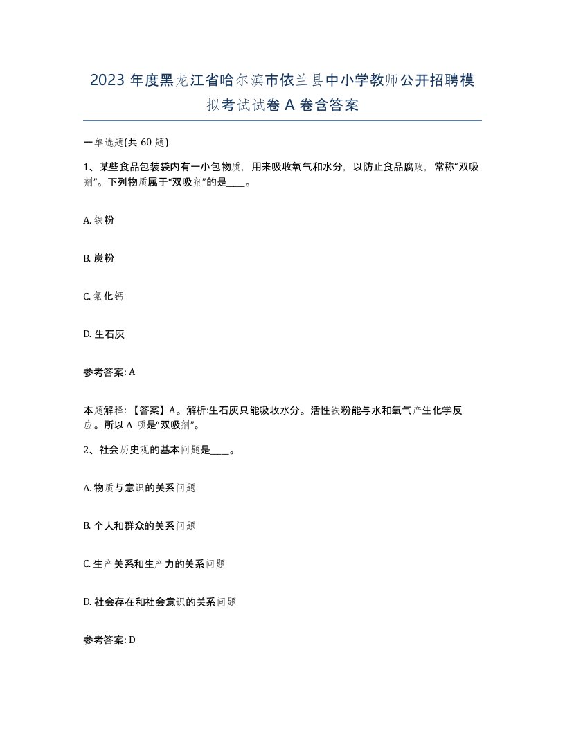 2023年度黑龙江省哈尔滨市依兰县中小学教师公开招聘模拟考试试卷A卷含答案