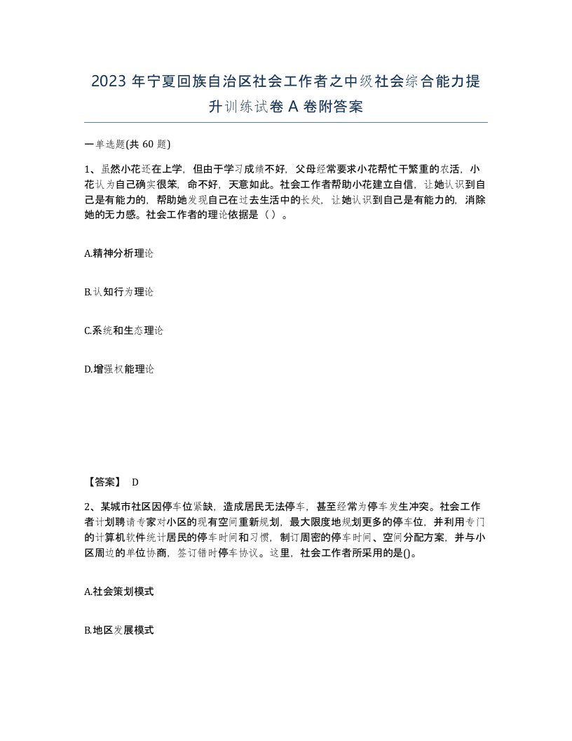 2023年宁夏回族自治区社会工作者之中级社会综合能力提升训练试卷A卷附答案