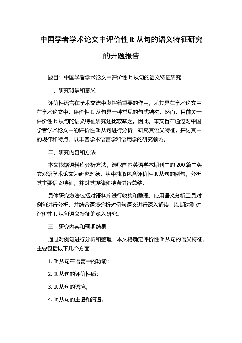 中国学者学术论文中评价性It从句的语义特征研究的开题报告