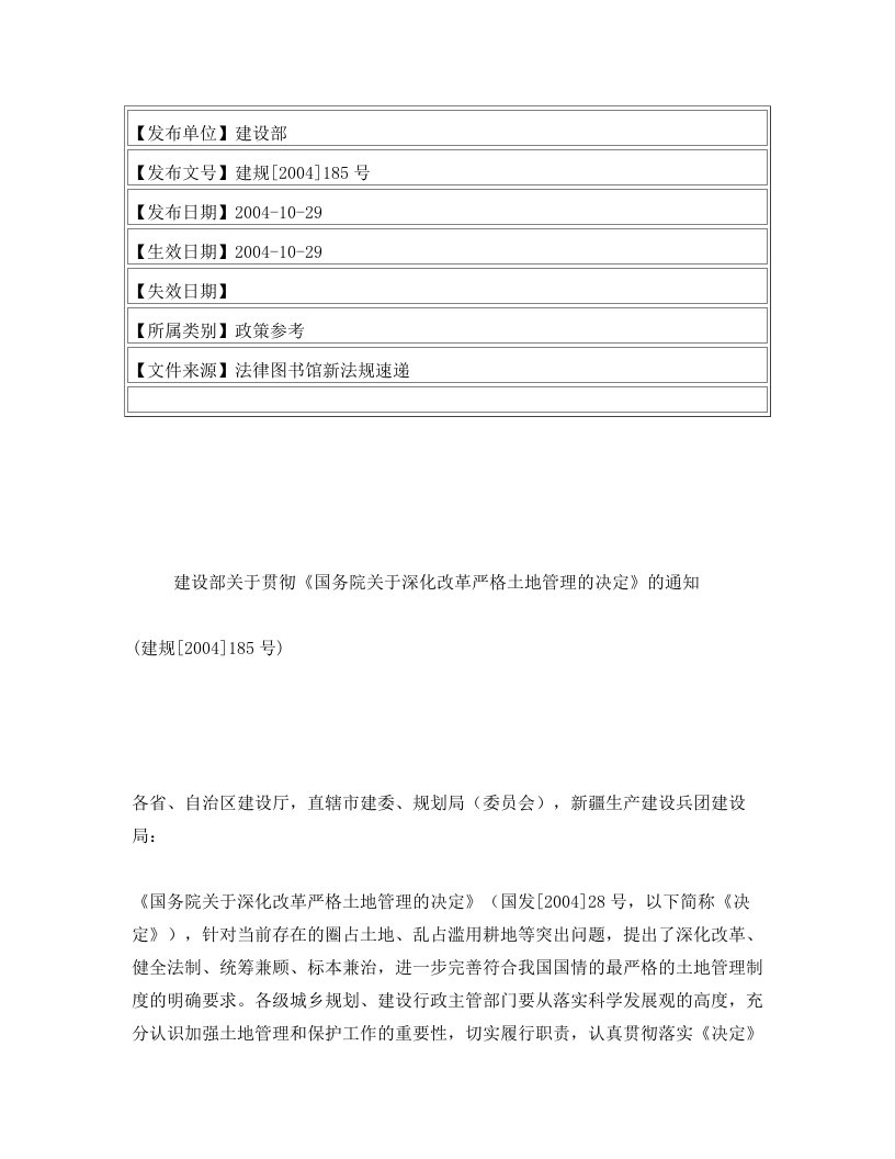 建设部关于贯彻《国务院关于深化改革严格土地管理的决定》的通知