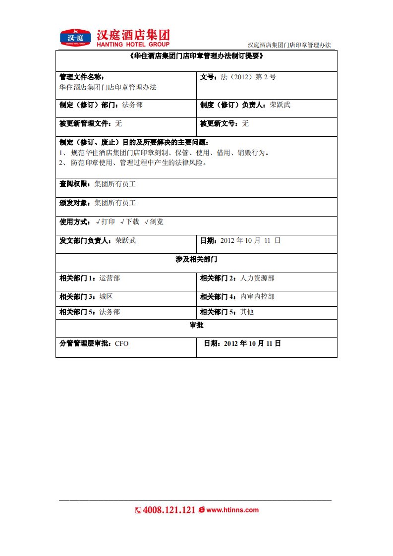 华住酒店集团门店印章管理办法(试行)资料