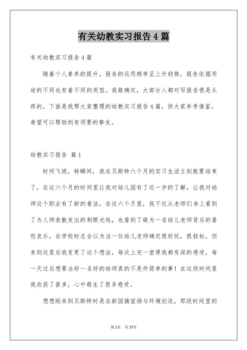 有关幼教实习报告4篇