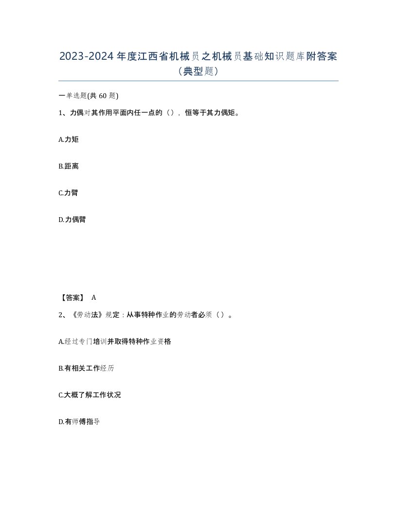 2023-2024年度江西省机械员之机械员基础知识题库附答案典型题