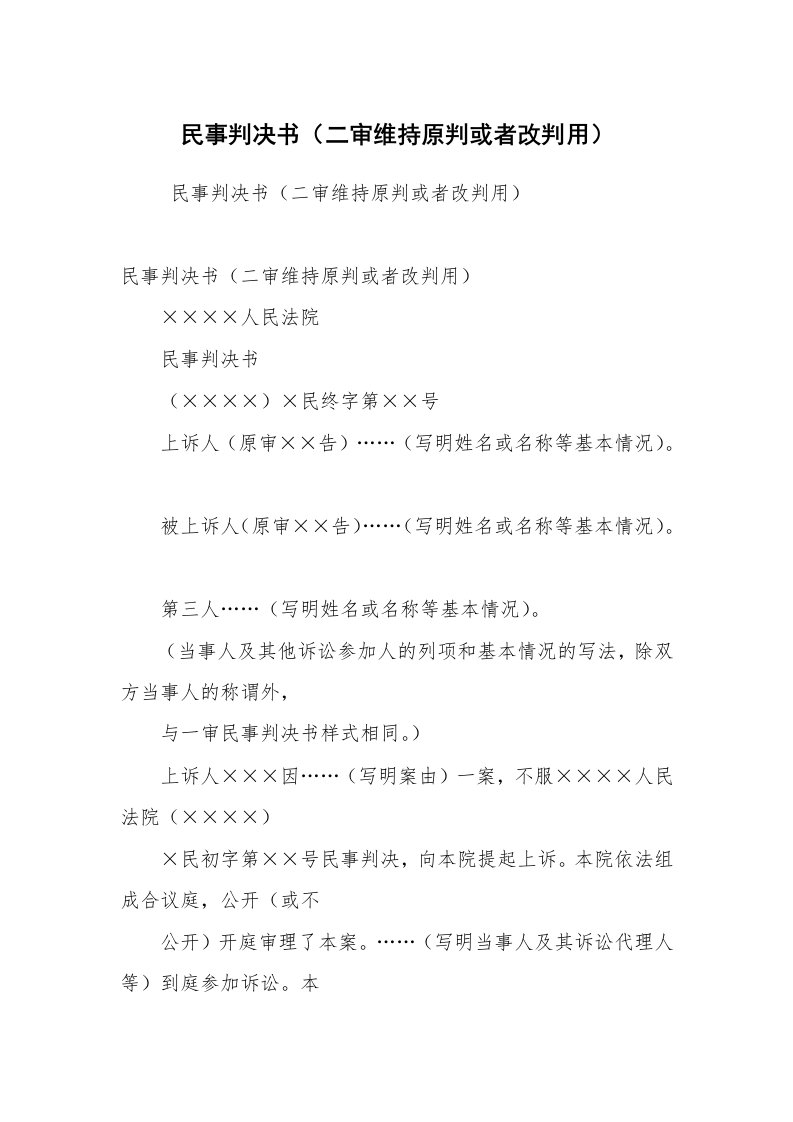 公文写作_法律文书_民事判决书（二审维持原判或者改判用）