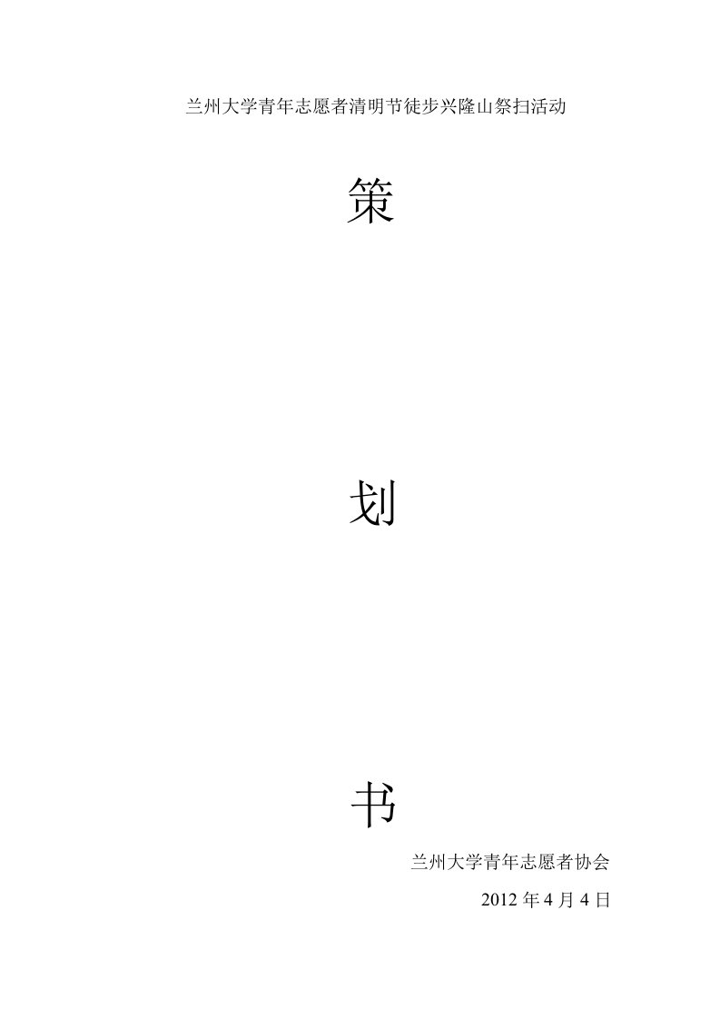 兰州大学XXXX清明节兴隆山扫墓活动策划书