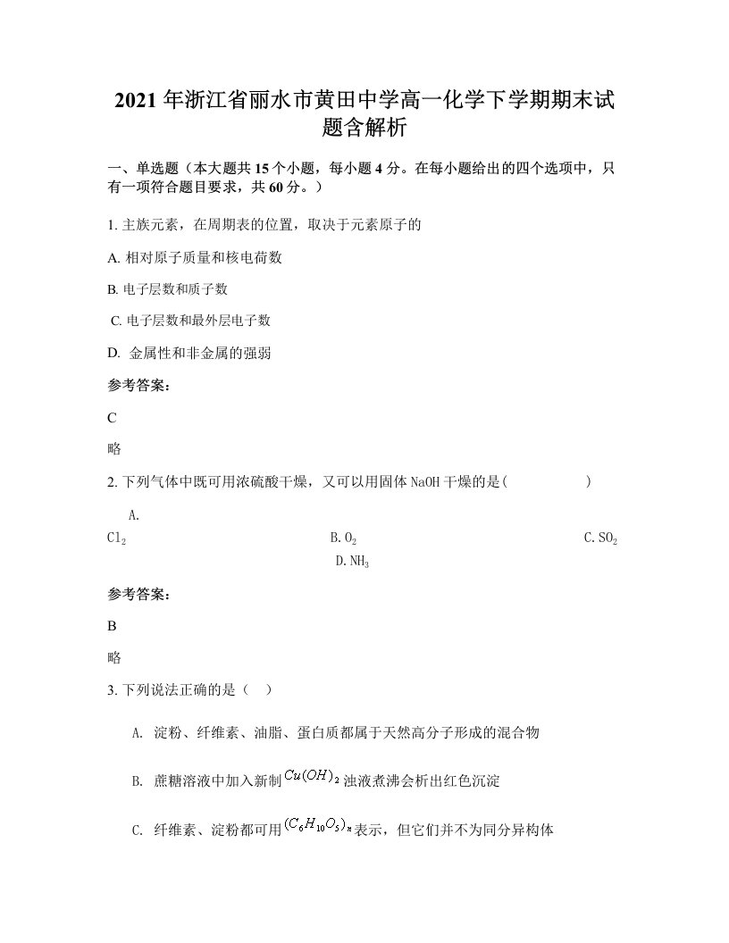 2021年浙江省丽水市黄田中学高一化学下学期期末试题含解析