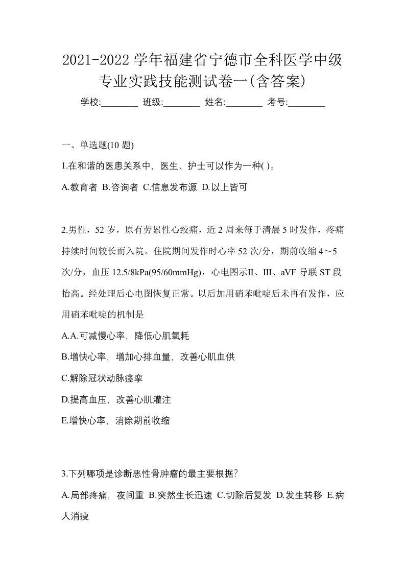 2021-2022学年福建省宁德市全科医学中级专业实践技能测试卷一含答案