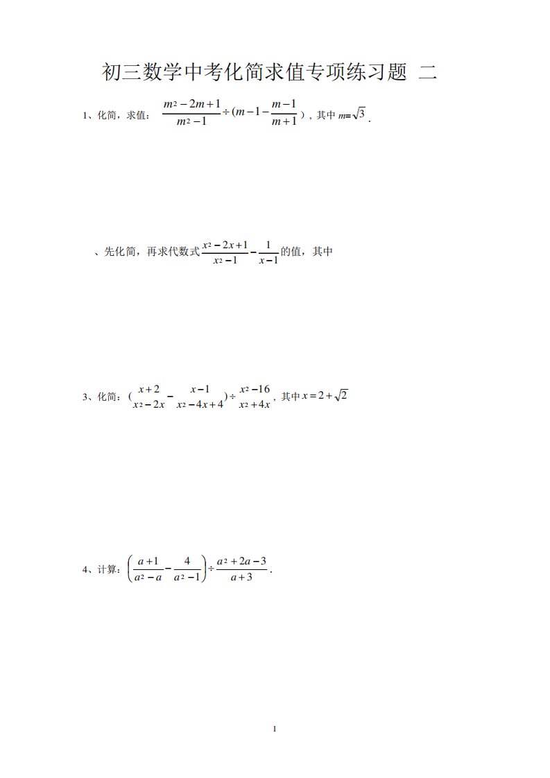 初三数学中考专项化简求值练习题汇编