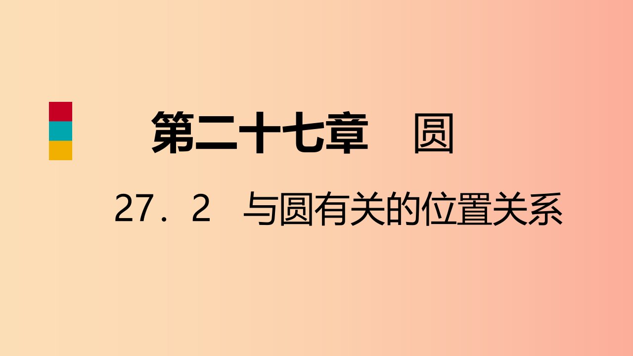 九年级数学下册第27章圆27.2与圆有关的位置关系27.2.2直线与圆的位置关系导学课件新版华东师大版