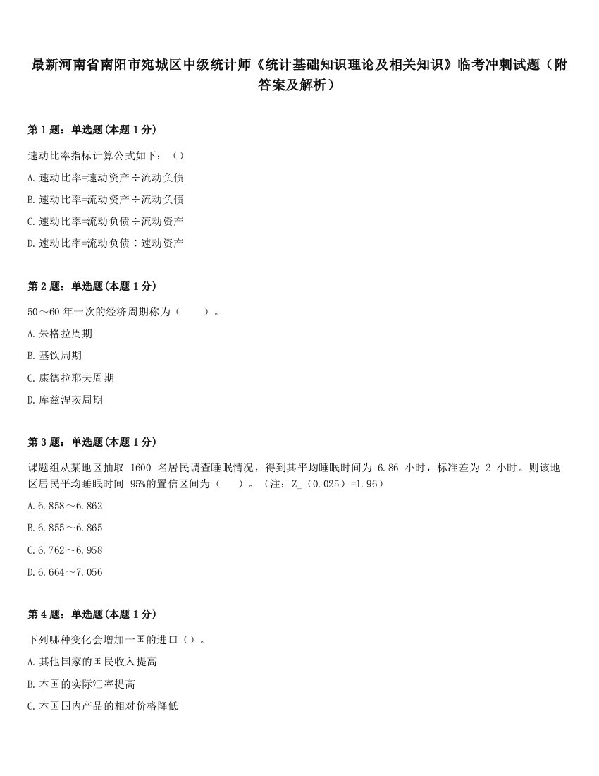 最新河南省南阳市宛城区中级统计师《统计基础知识理论及相关知识》临考冲刺试题（附答案及解析）