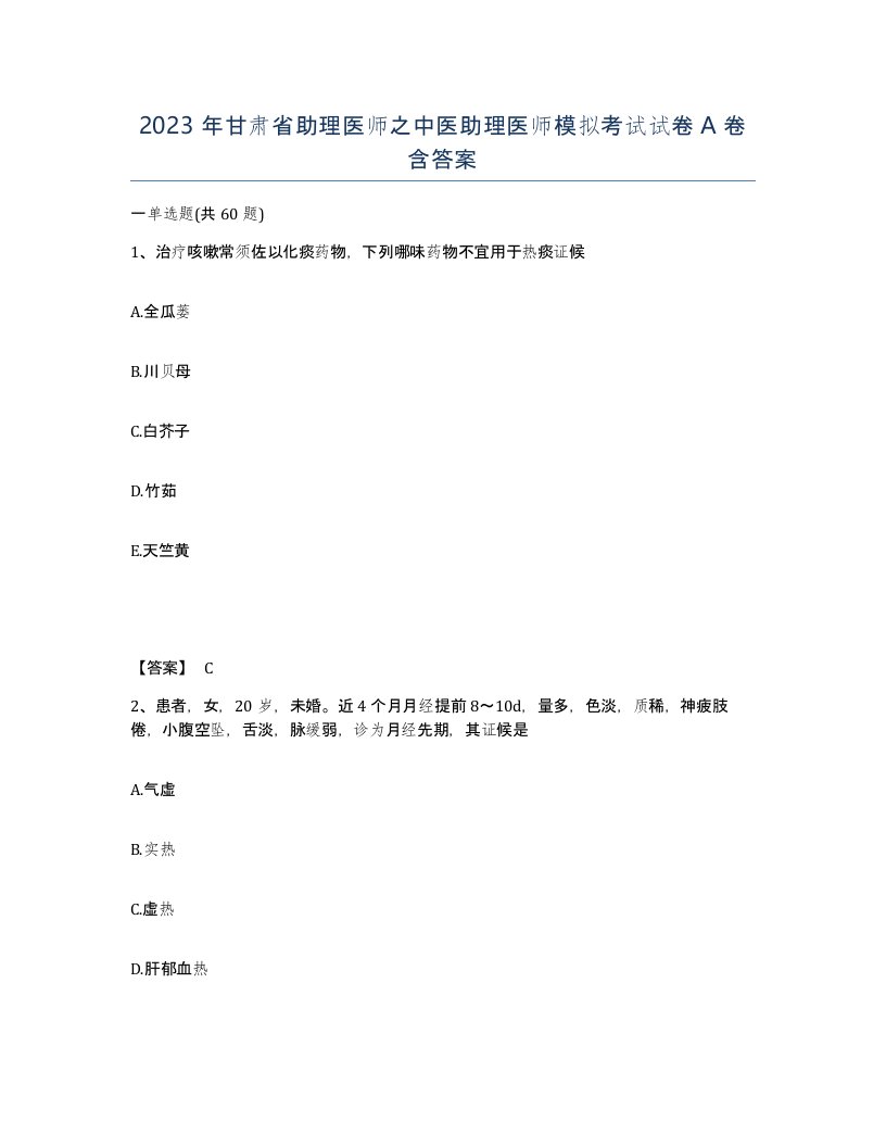 2023年甘肃省助理医师之中医助理医师模拟考试试卷A卷含答案