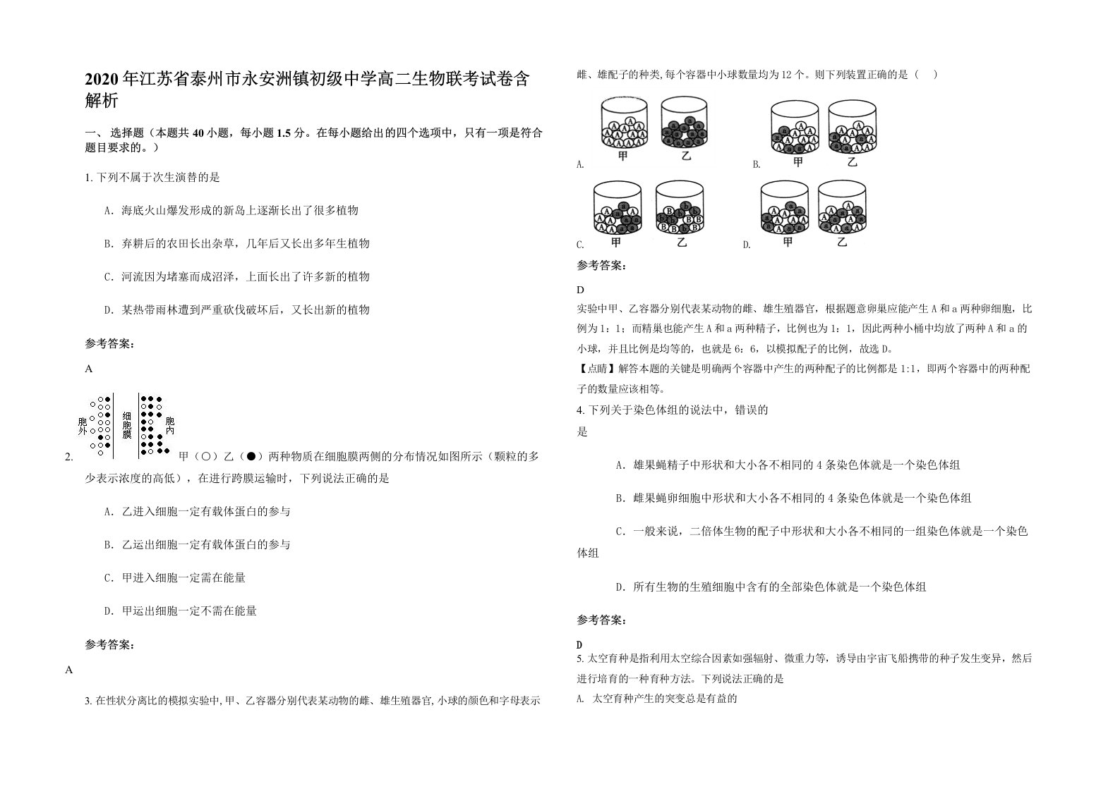 2020年江苏省泰州市永安洲镇初级中学高二生物联考试卷含解析