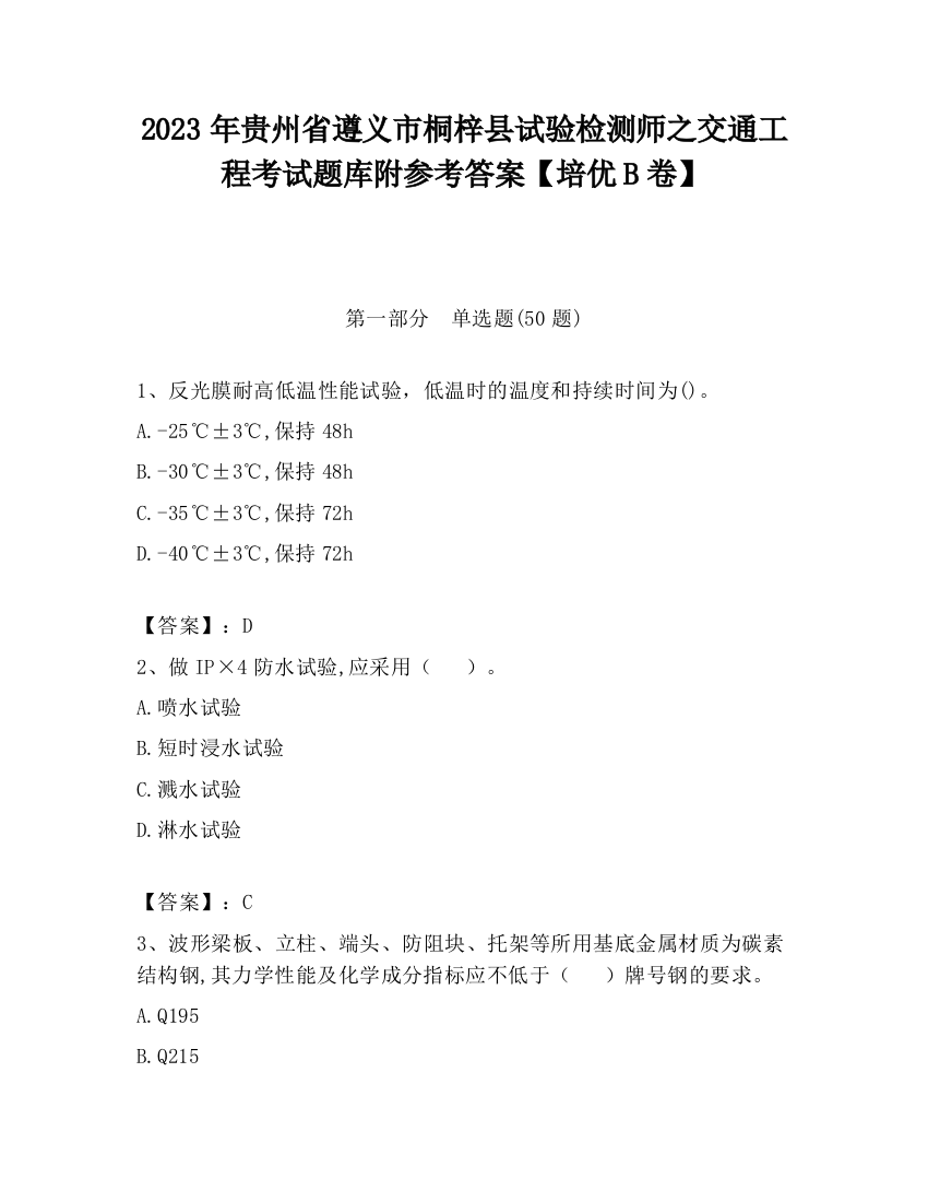 2023年贵州省遵义市桐梓县试验检测师之交通工程考试题库附参考答案【培优B卷】