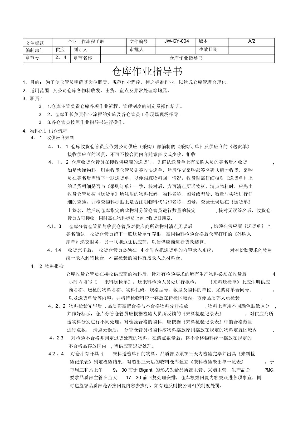 工厂仓库作业指导书-物料收发、出货、盘点及异常处理