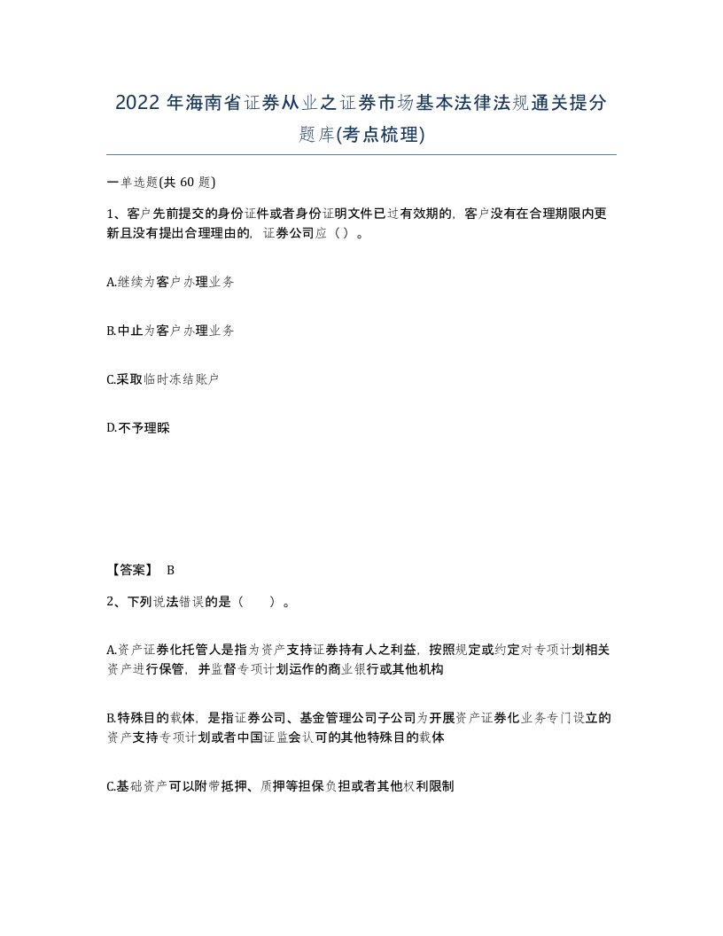 2022年海南省证券从业之证券市场基本法律法规通关提分题库考点梳理