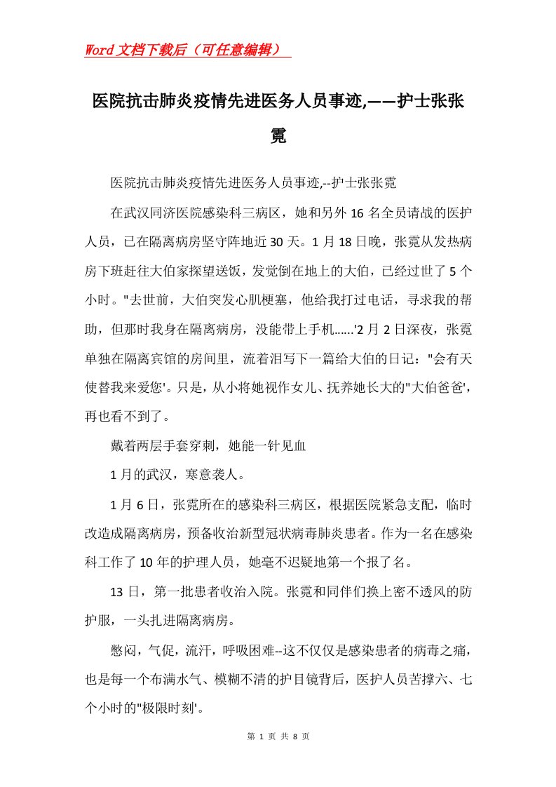 医院抗击肺炎疫情先进医务人员事迹护士张张霓Word