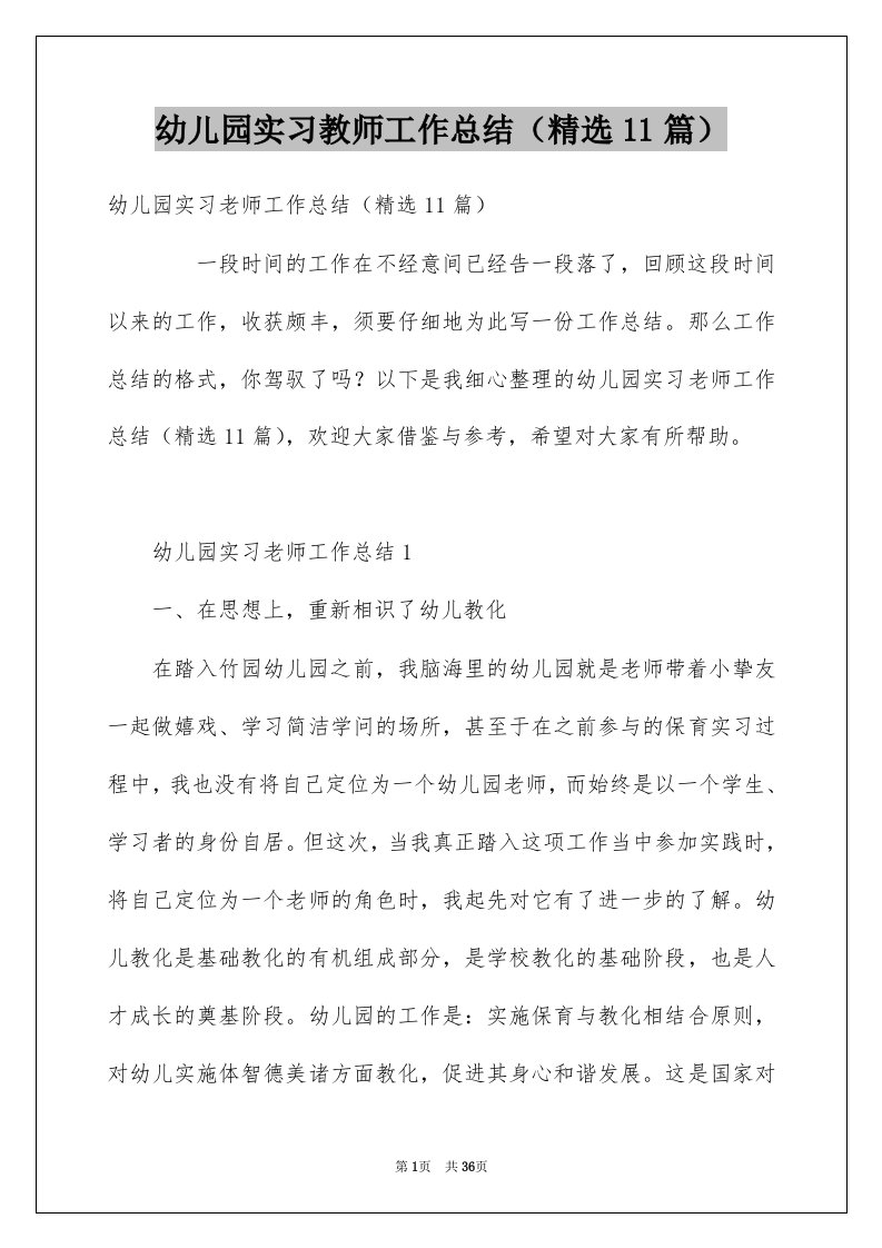 幼儿园实习教师工作总结精选11篇