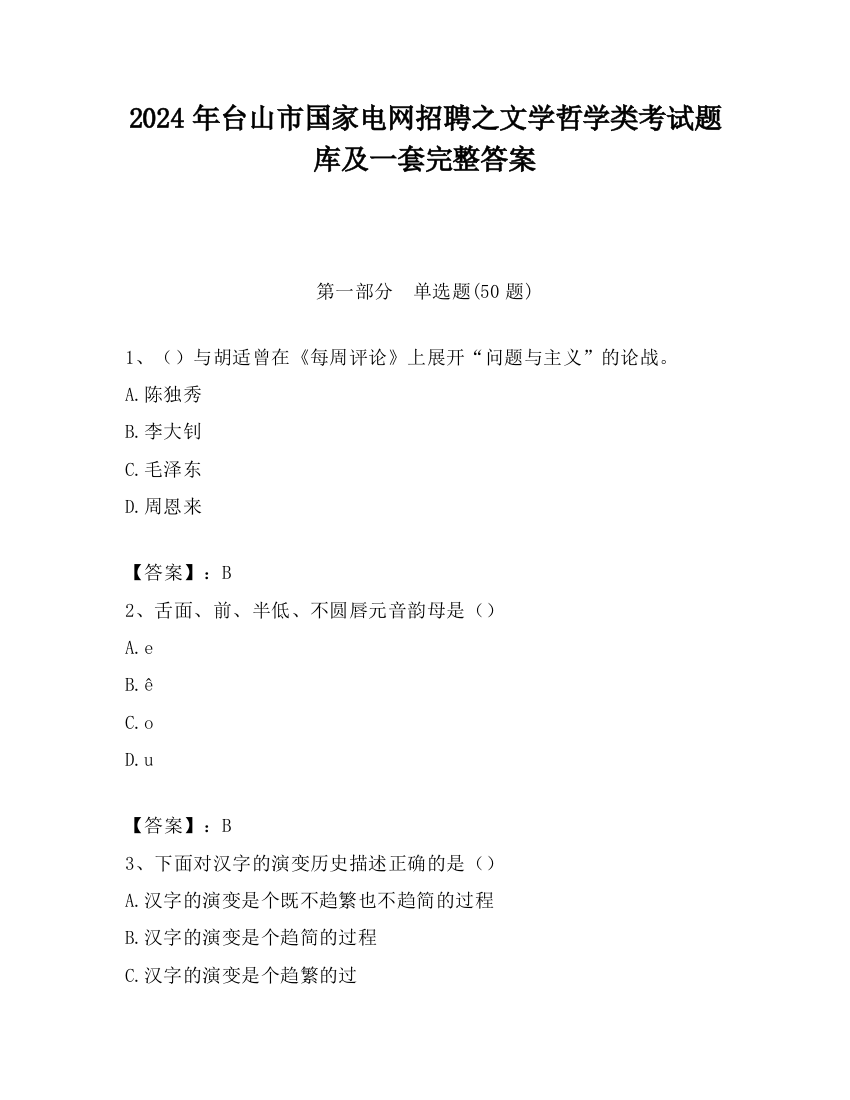 2024年台山市国家电网招聘之文学哲学类考试题库及一套完整答案