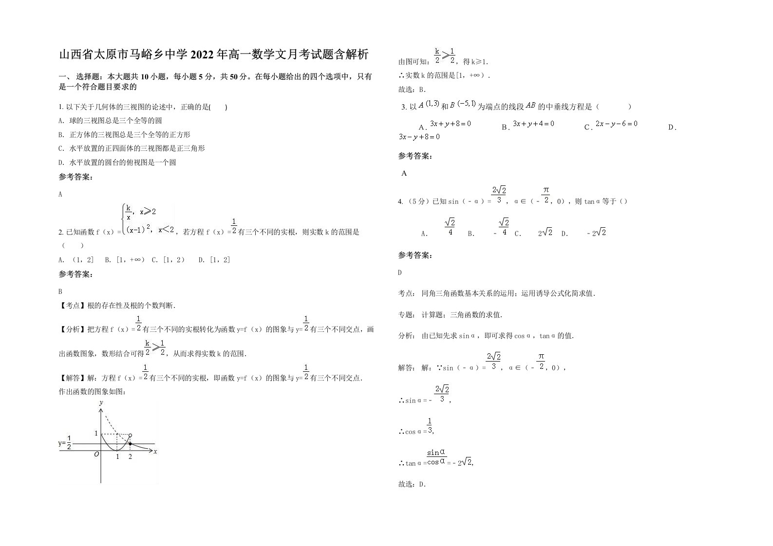 山西省太原市马峪乡中学2022年高一数学文月考试题含解析