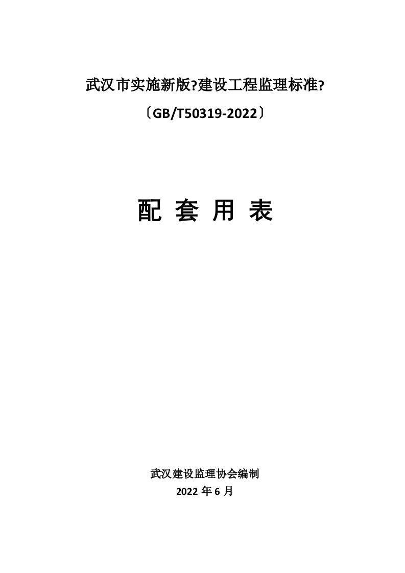 武汉市建设工程监理规范及配套用表GBT50319(word版)