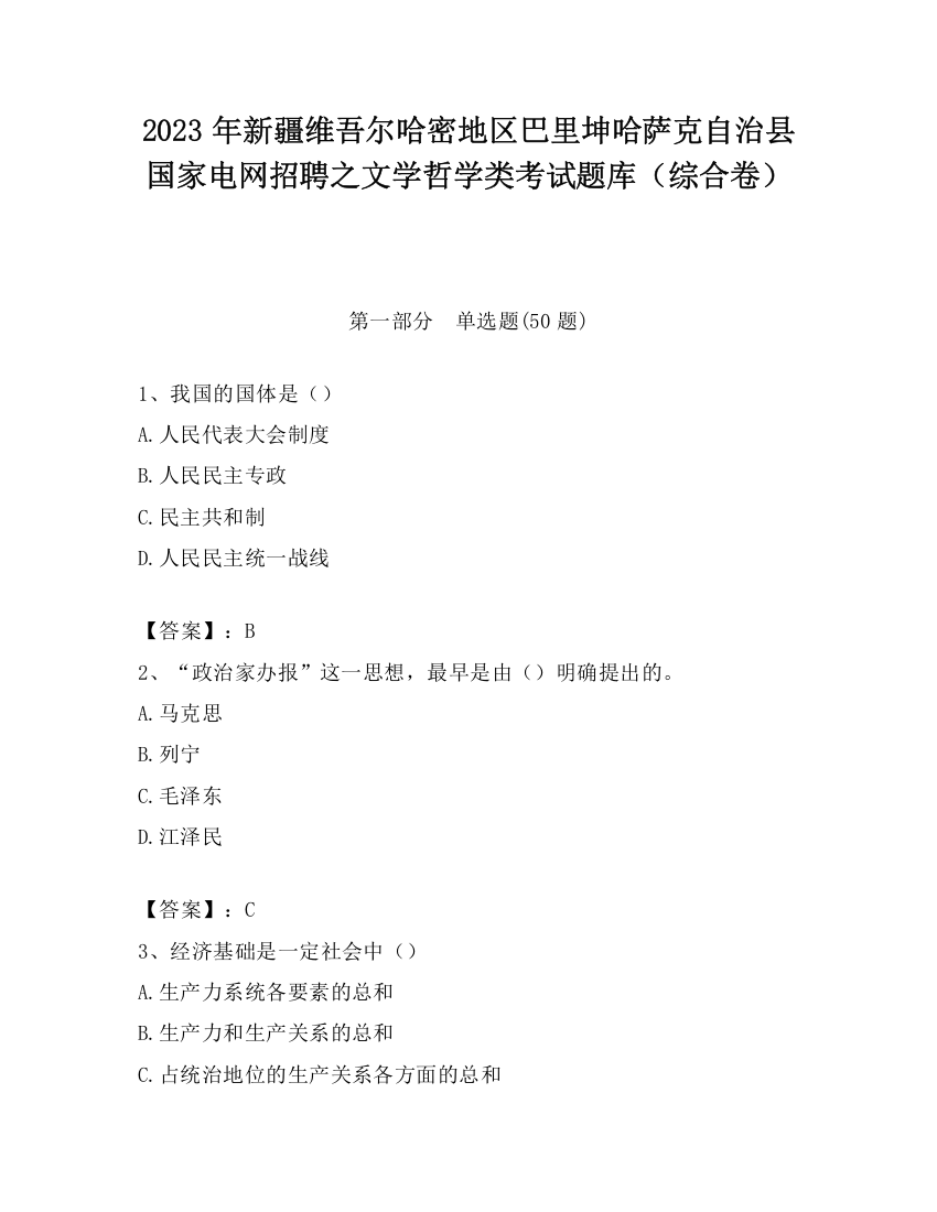 2023年新疆维吾尔哈密地区巴里坤哈萨克自治县国家电网招聘之文学哲学类考试题库（综合卷）