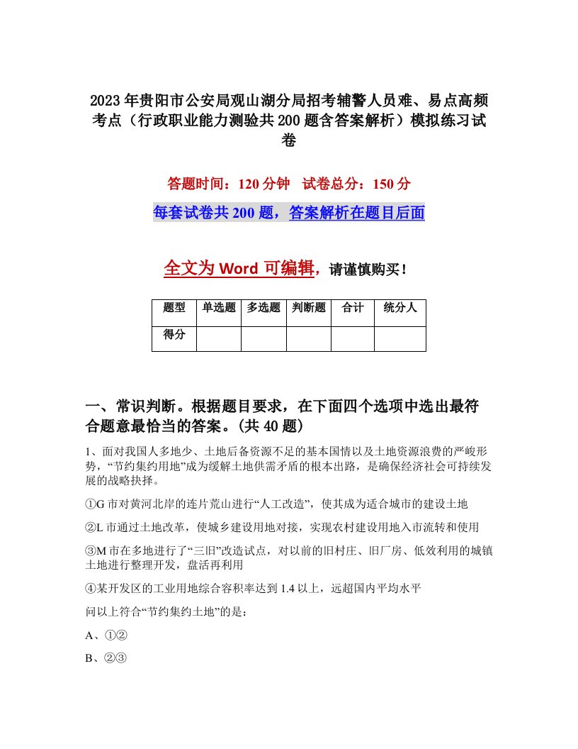 2023年贵阳市公安局观山湖分局招考辅警人员难易点高频考点行政职业能力测验共200题含答案解析模拟练习试卷