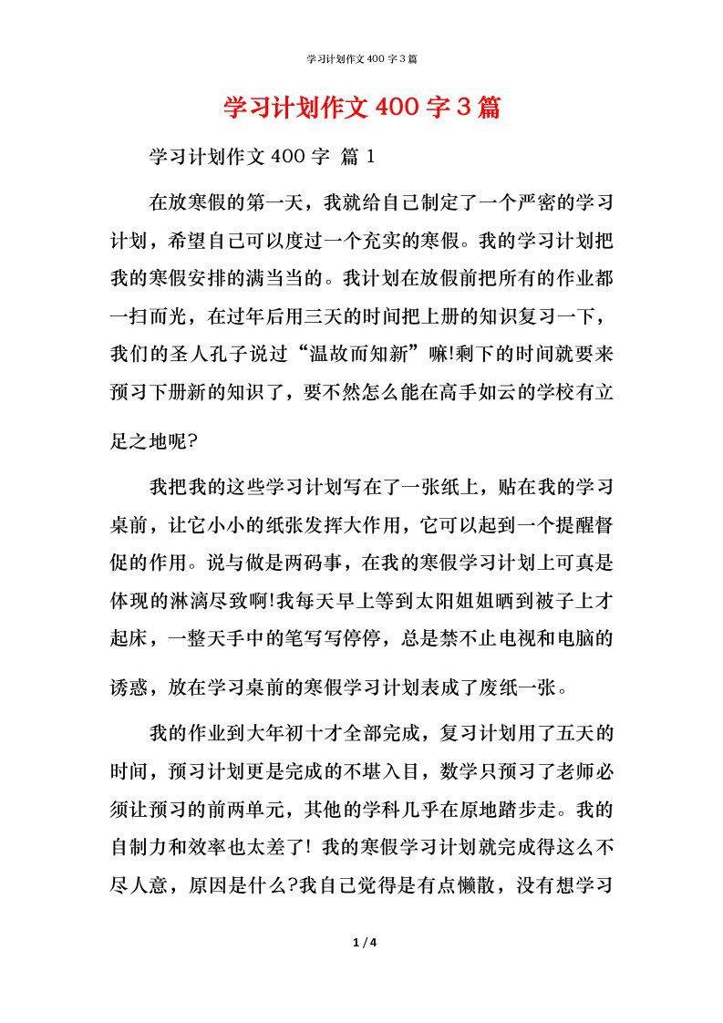 精编学习计划作文400字3篇