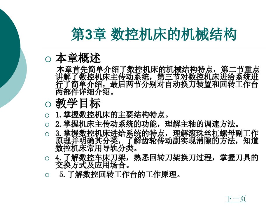 第3章数控机床的机械结构