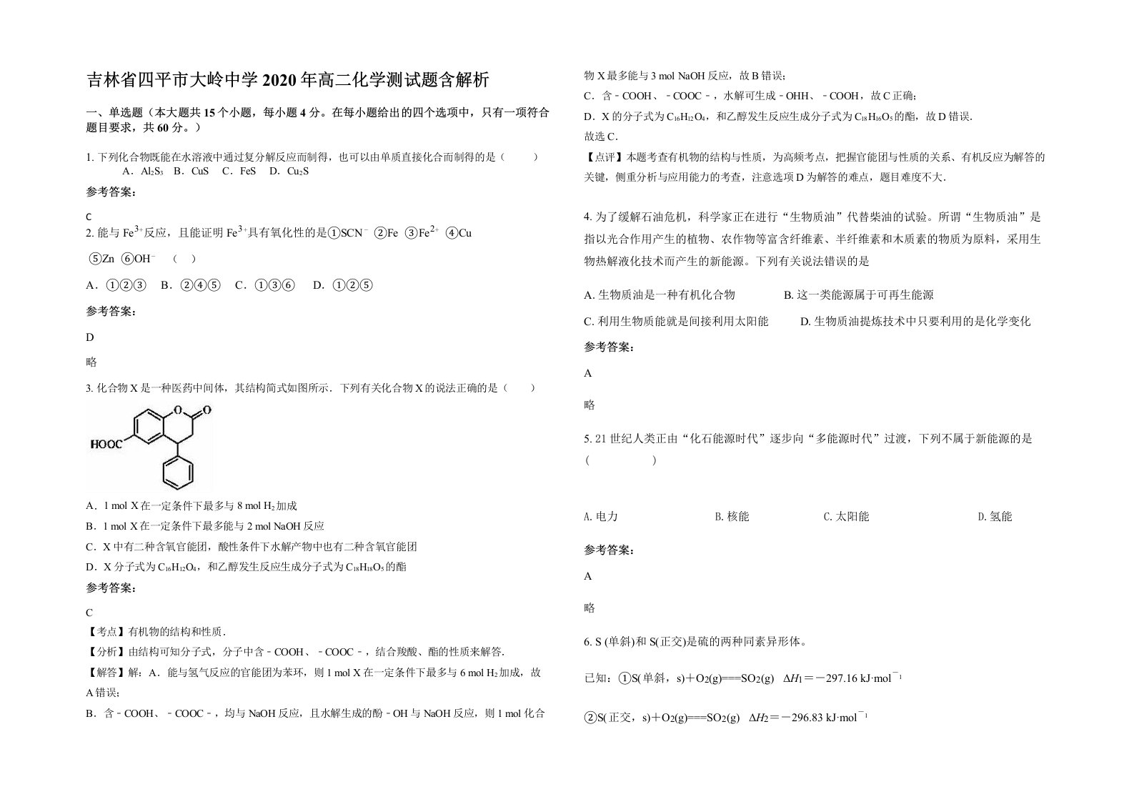 吉林省四平市大岭中学2020年高二化学测试题含解析