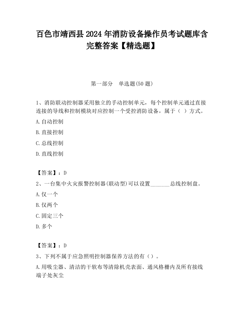 百色市靖西县2024年消防设备操作员考试题库含完整答案【精选题】