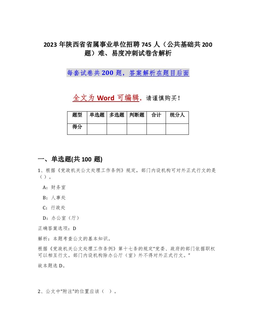 2023年陕西省省属事业单位招聘745人公共基础共200题难易度冲刺试卷含解析