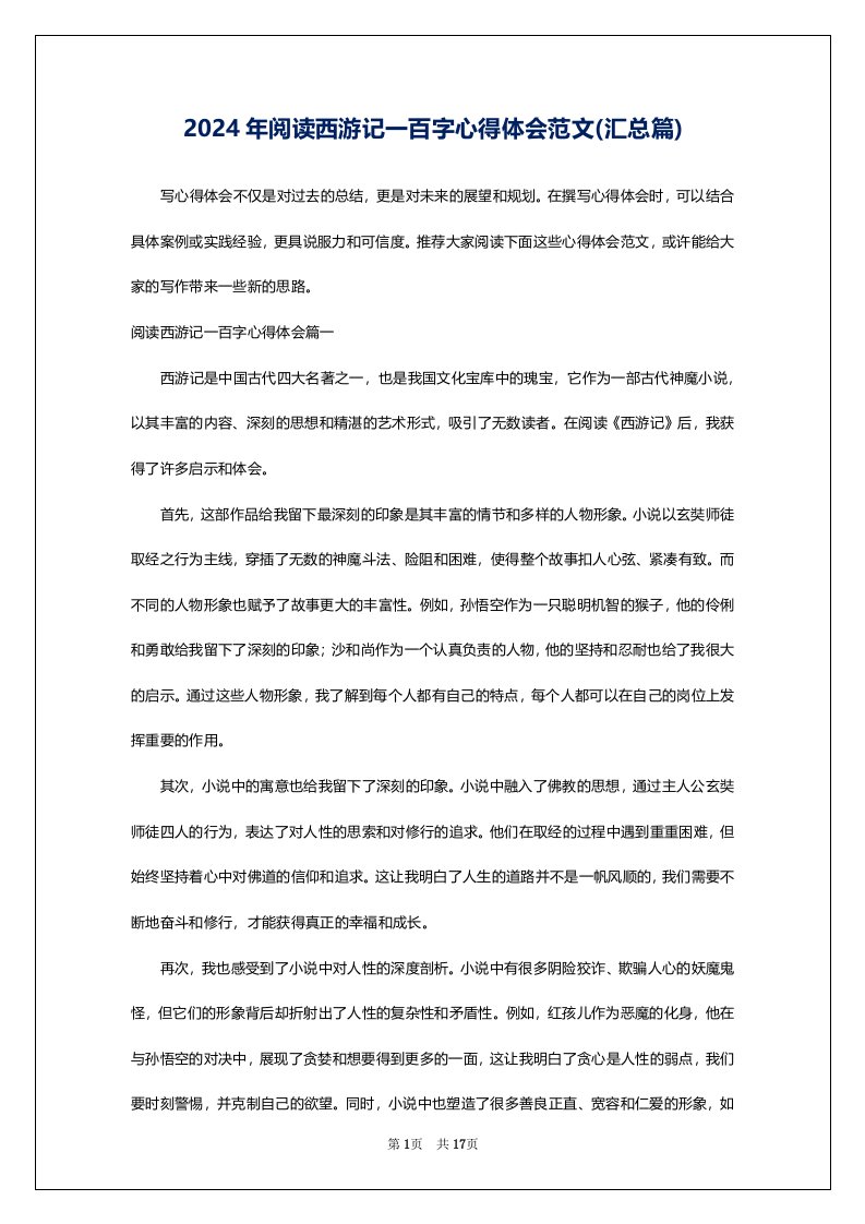 2024年阅读西游记一百字心得体会范文(汇总篇)