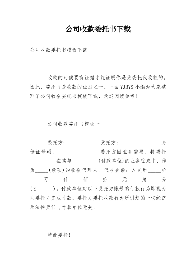 公司收款委托书下载