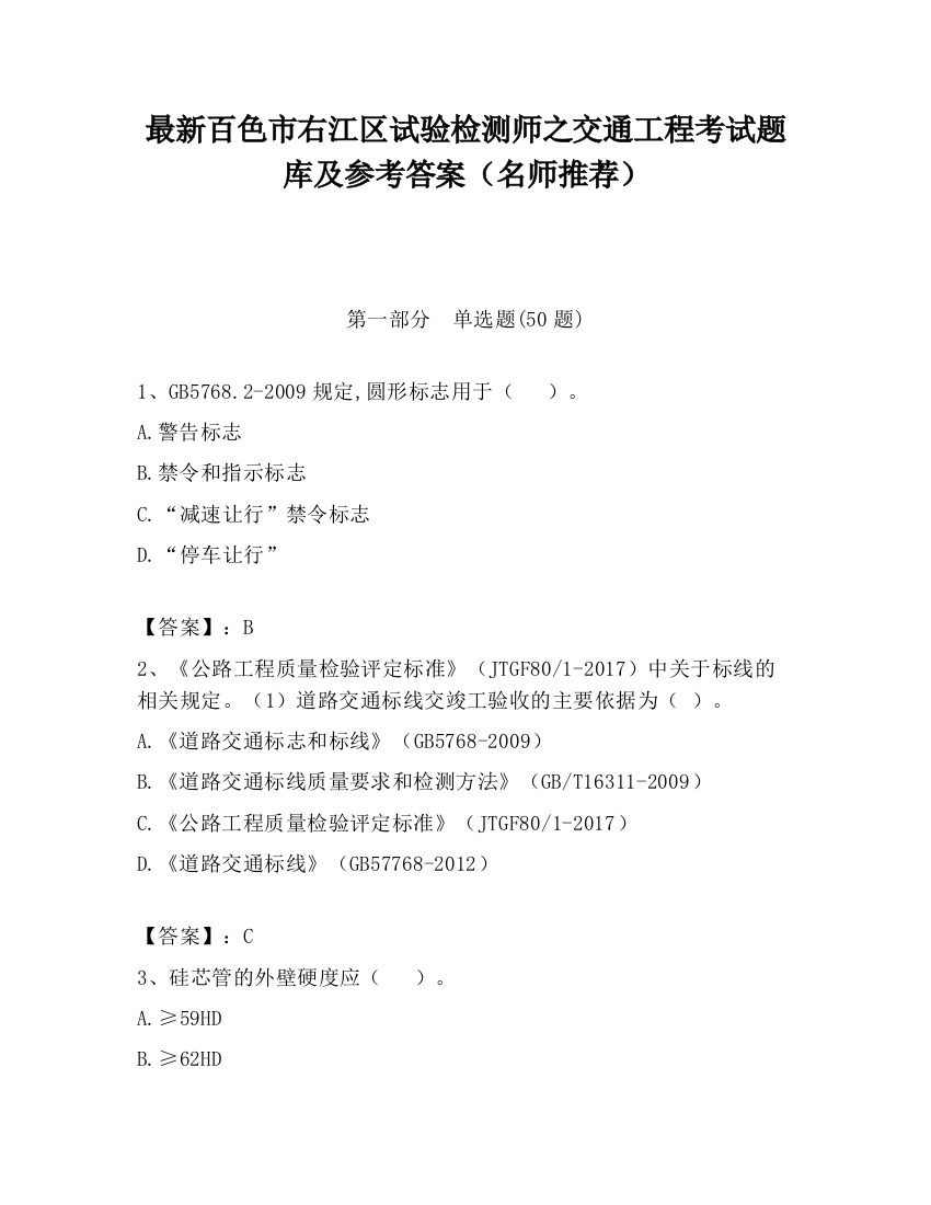 最新百色市右江区试验检测师之交通工程考试题库及参考答案（名师推荐）