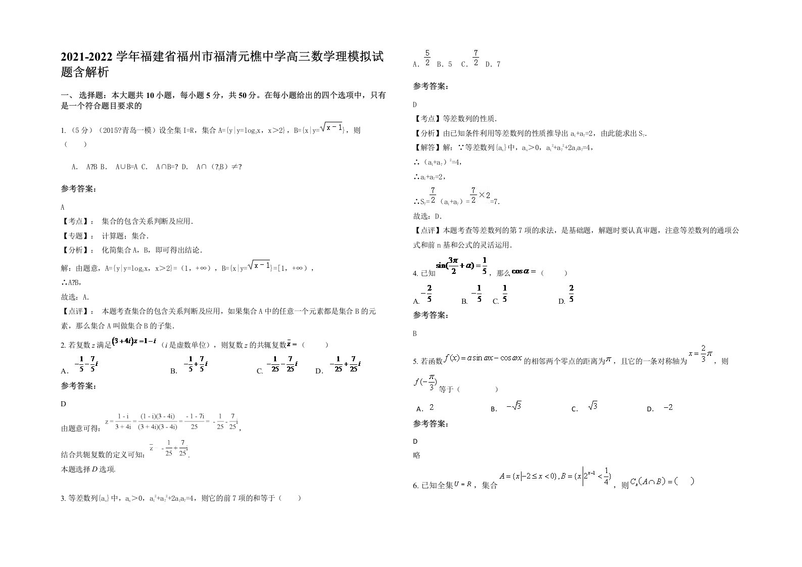 2021-2022学年福建省福州市福清元樵中学高三数学理模拟试题含解析