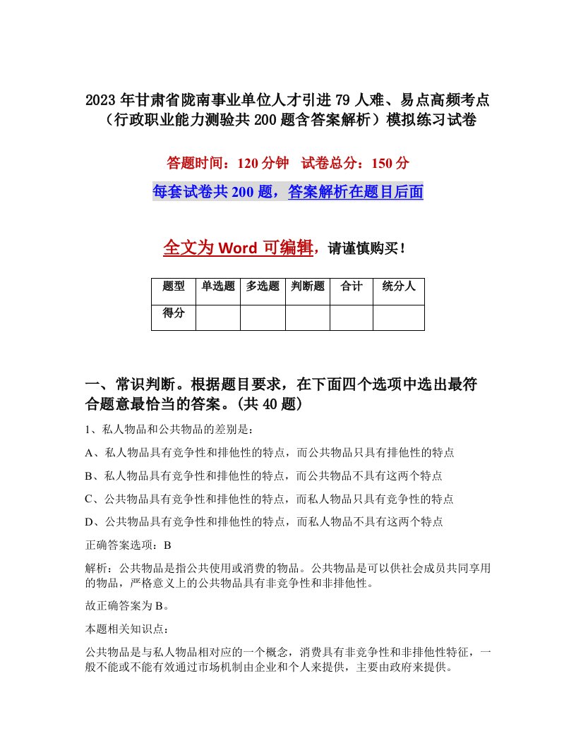 2023年甘肃省陇南事业单位人才引进79人难易点高频考点行政职业能力测验共200题含答案解析模拟练习试卷