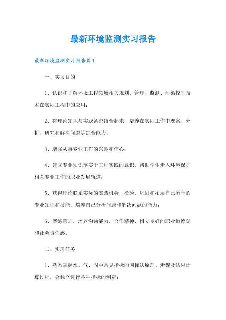 最新环境监测实习报告