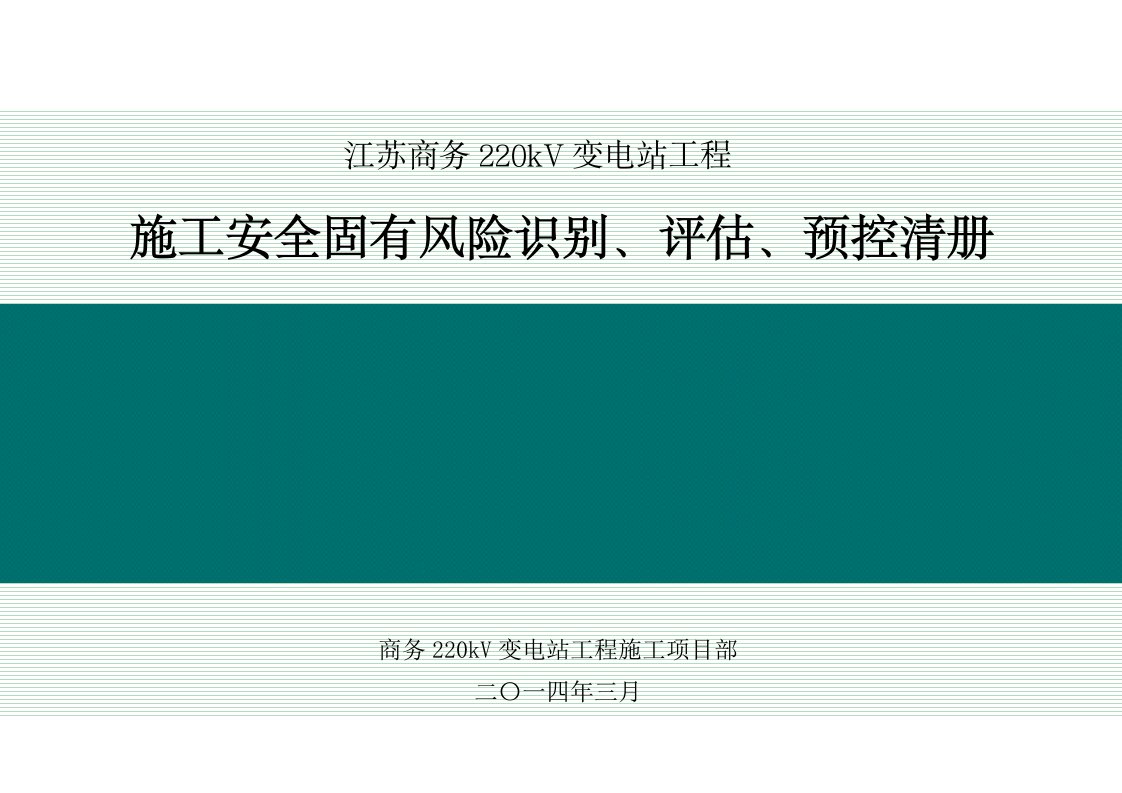 变电站土建工程-施工安全固有风险识别、评估、预控清册