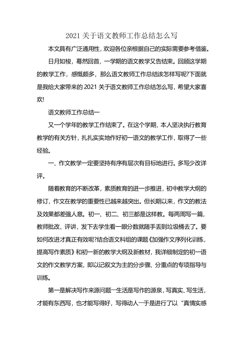 2021关于语文教师工作总结怎么写