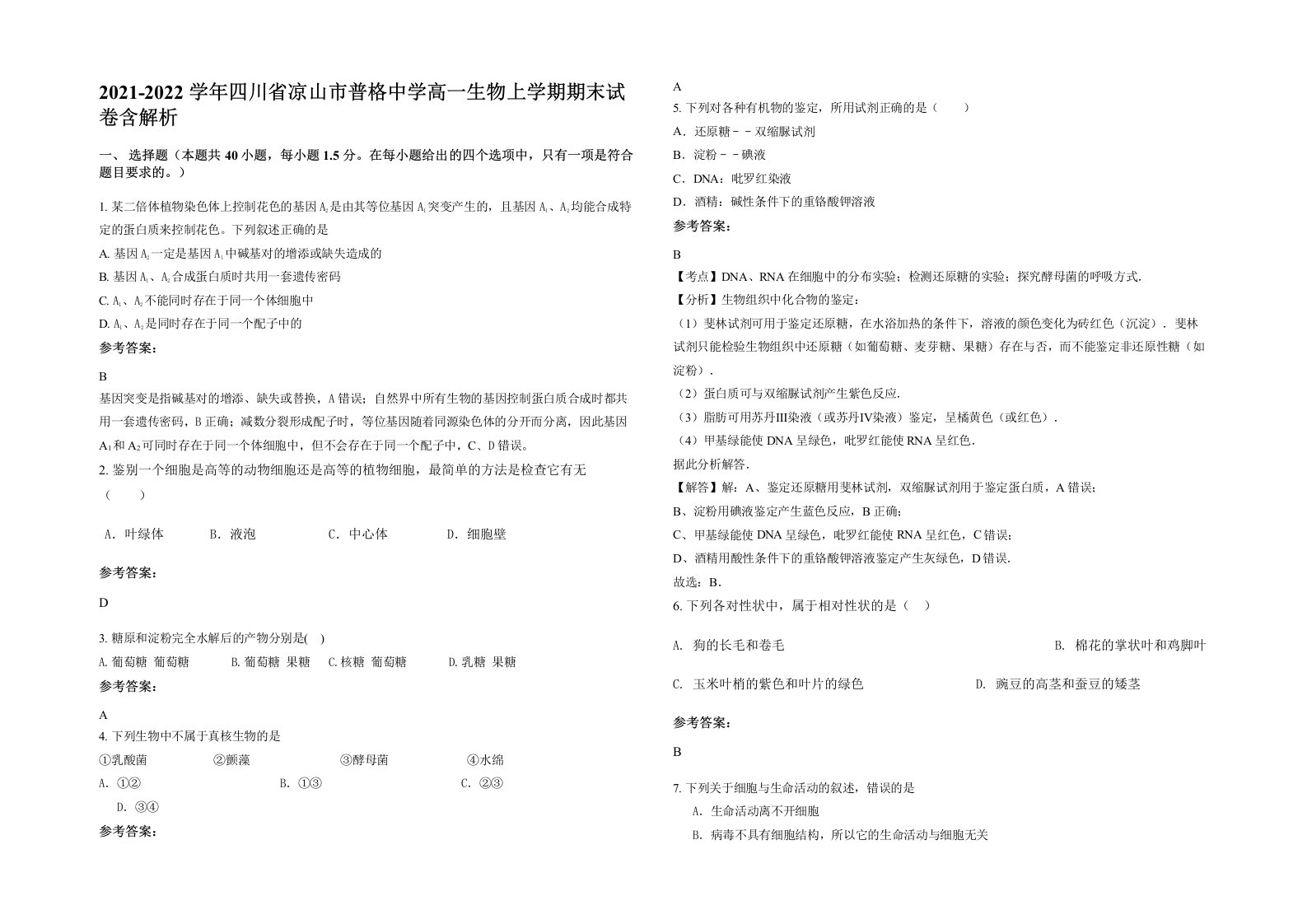 2021-2022学年四川省凉山市普格中学高一生物上学期期末试卷含解析