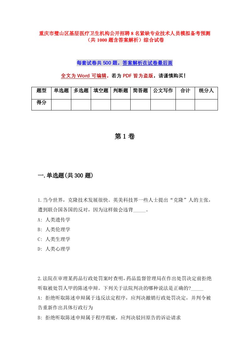 重庆市璧山区基层医疗卫生机构公开招聘8名紧缺专业技术人员模拟备考预测共1000题含答案解析综合试卷