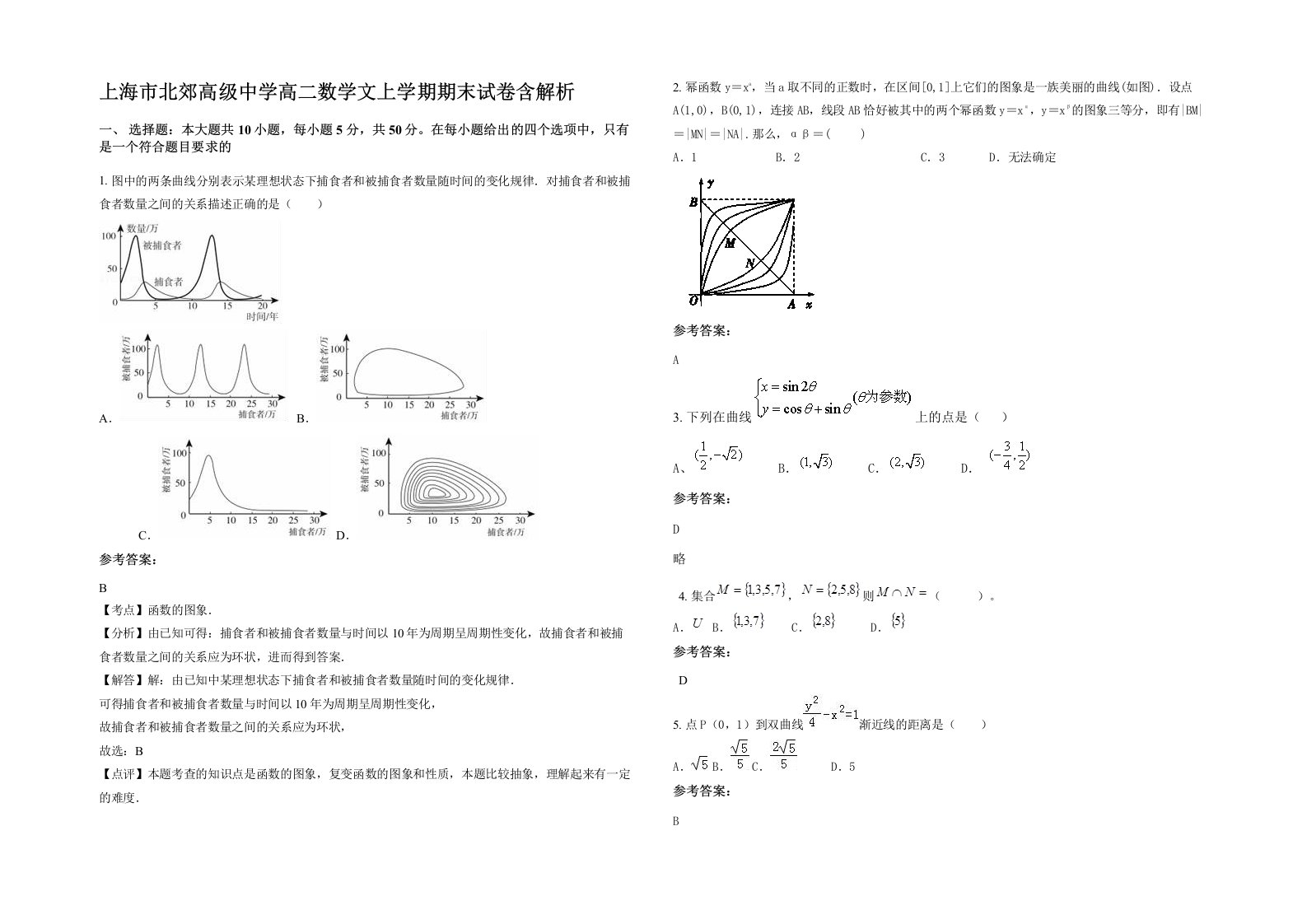 上海市北郊高级中学高二数学文上学期期末试卷含解析